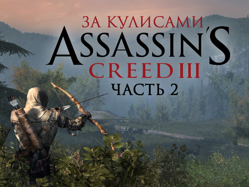 За кулисами (полностью на русском). Часть 2